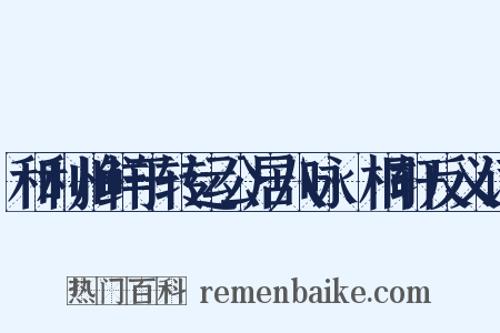 和利州鲜于转运公居八咏·桐轩反义词是什么意思的图片